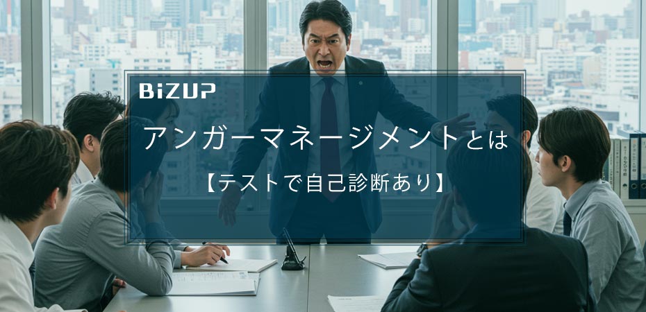 アンガーマネージメントとは?