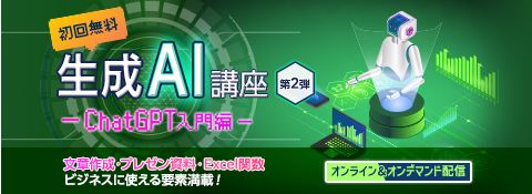 生成AI講座第2弾ChatGPT入門編