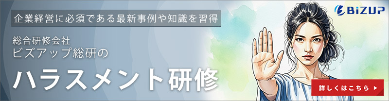 ハラスメント研修