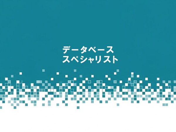データベーススペシャリスト試験 オンライン講座