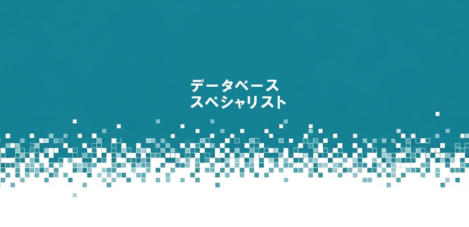 データベーススペシャリスト試験 オンライン講座