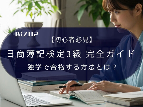 【初心者必見】日商簿記検定3級 完全ガイド｜独学で合格する方法とは？