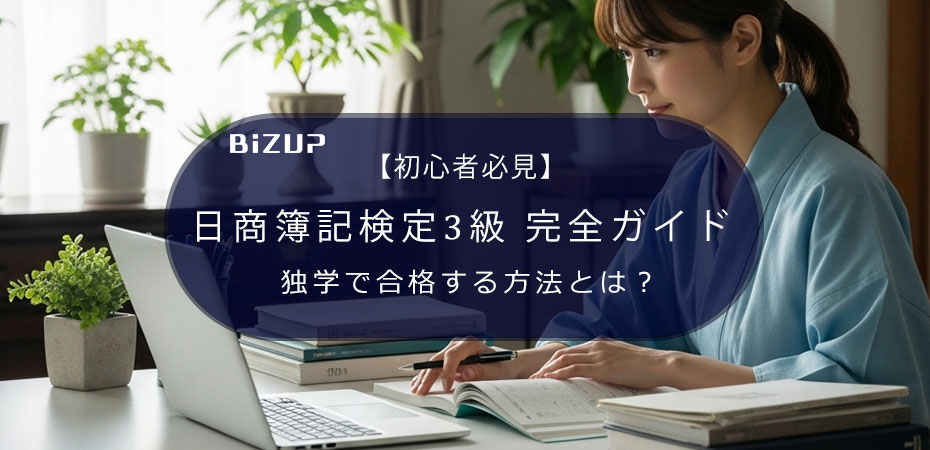 【初心者必見】日商簿記検定3級 完全ガイド|独学で合格する方法とは?