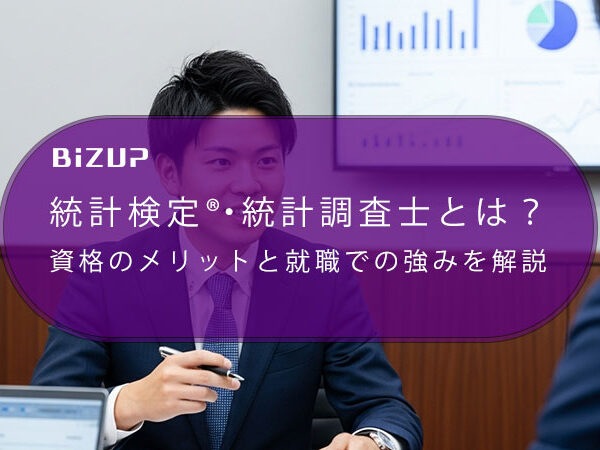 統計検定®・統計調査士とは？ 資格のメリットと就職での強みを解説