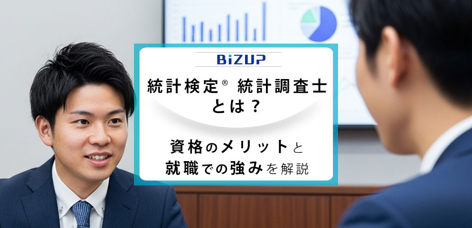 統計検定/統計調査士とは? 資格のメリットと就職での強みを解説