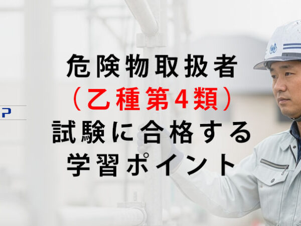 【2025年版】危険物取扱者（乙4）試験合格の勉強法と学習ポイント