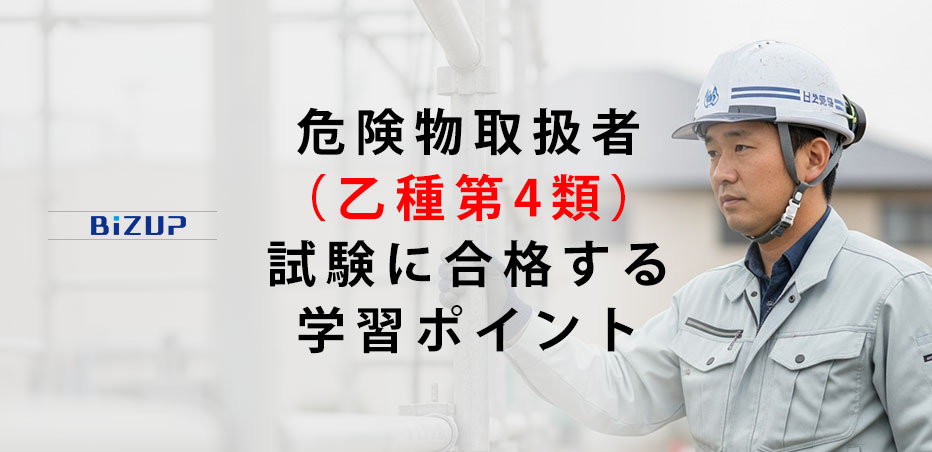 【2025年版】危険物取扱者(乙4)試験合格の勉強法と学習ポイント