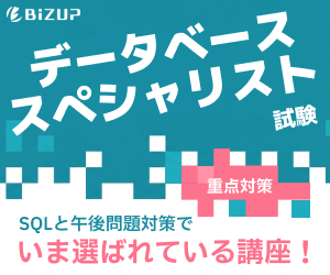データベーススペシャリスト講座
