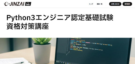Python3エンジニア認定基礎試験資格