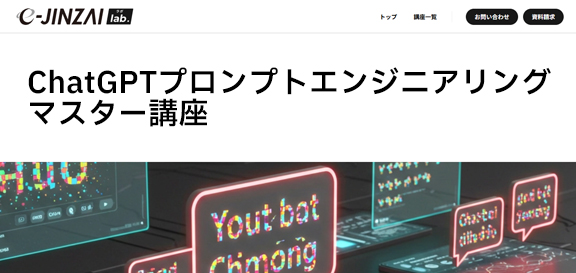プロンプトエンジニアリングマスター講座
