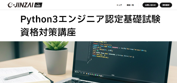Python3エンジニア認定基礎試験資格