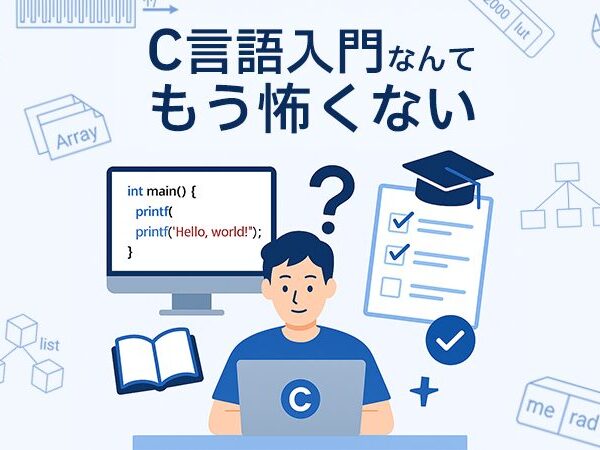 C言語プログラミングマスター講座