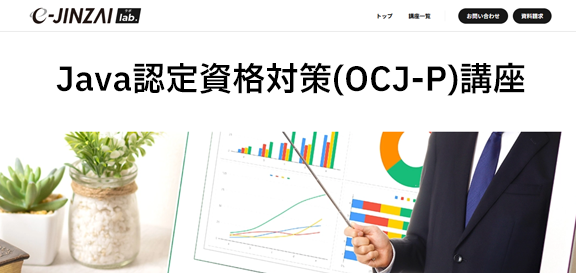 Java認定資格対策(OCJ-P)講座