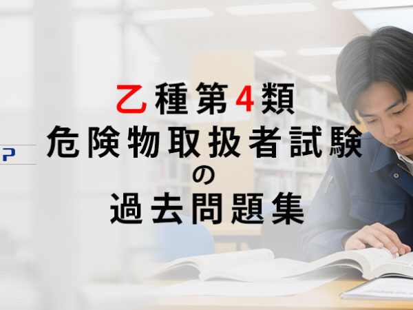 乙種第4類 危険物取扱者試験の過去問題集