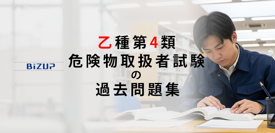 乙種第4類 危険物取扱者試験の過去問題集