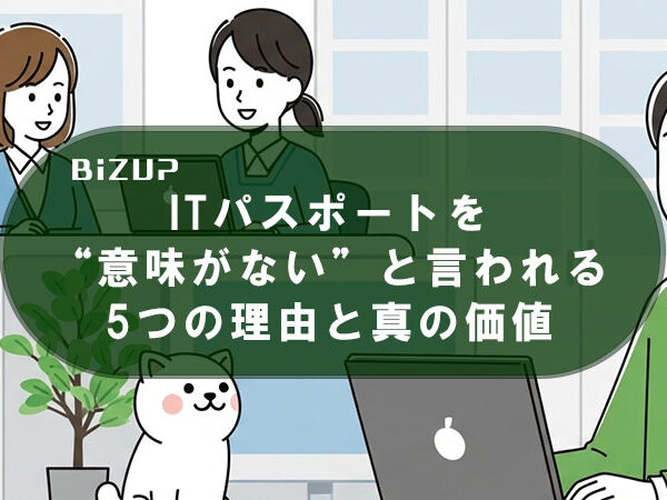 ITパスポートを“意味がない”と言われる5つの理由と真の価値