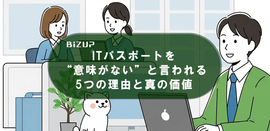 ITパスポートを“意味がない”と言われる5つの理由と真の価値