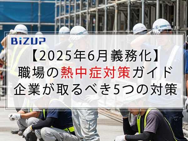 【2025年6月義務化】 職場の熱中症対策ガイド 企業が取るべき5つの対策