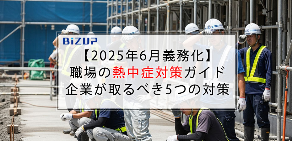 【2025年6月義務化】 職場の熱中症対策ガイド 企業が取るべき5つの対策
