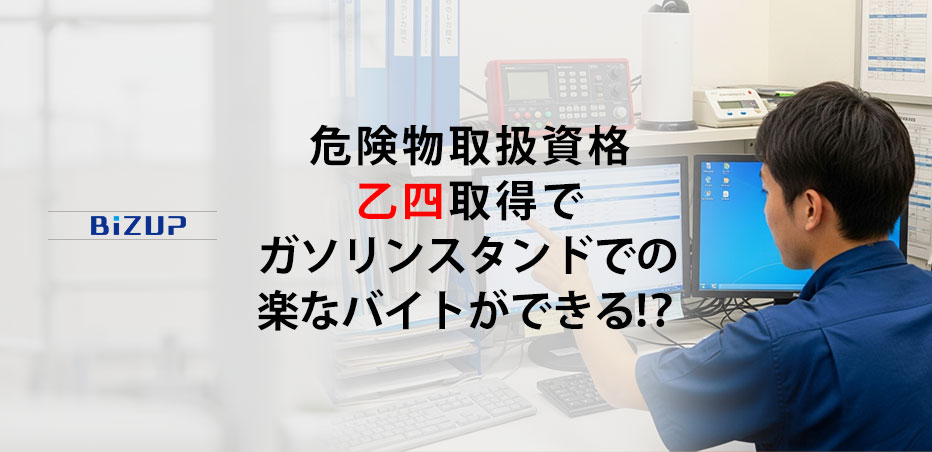 危険物取扱資格 乙四取得で ガソリンスタンドでの 楽なバイトができる!?