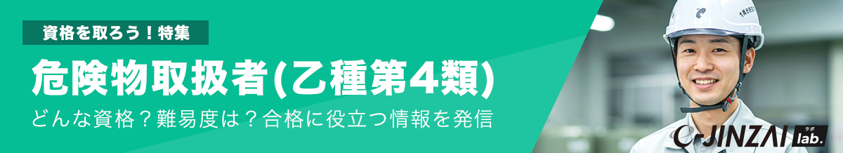 危険物取扱者(乙種第4類)
