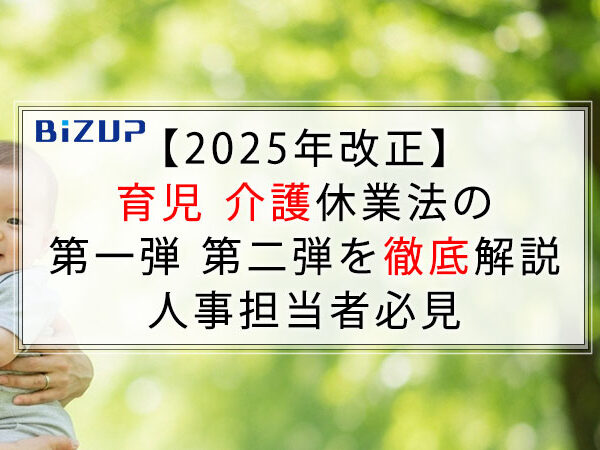 【2025年改正】育児介護休業法の第一弾第二弾を徹底解説｜人事担当者必見