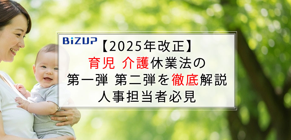 【2025年改正】育児介護休業法の第一弾第二弾を徹底解説|人事担当者必見