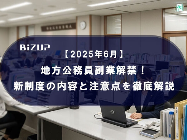 【2025年6月】 地方公務員副業解禁！ 新制度の内容と注意点を徹底解説