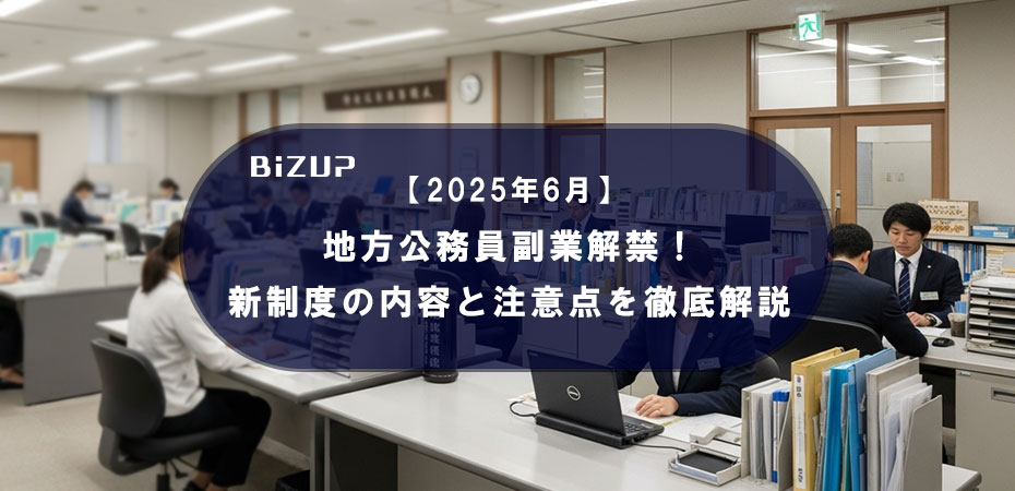 【2025年6月】 地方公務員副業解禁! 新制度の内容と注意点を徹底解説