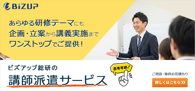 ビズアップ総研の講師派遣サービス