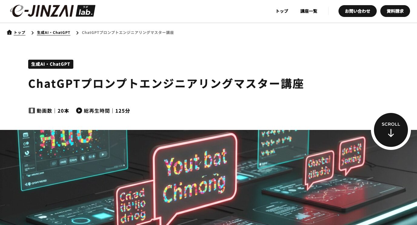 ChatGPTプロンプトエンジニアリングマスター講座