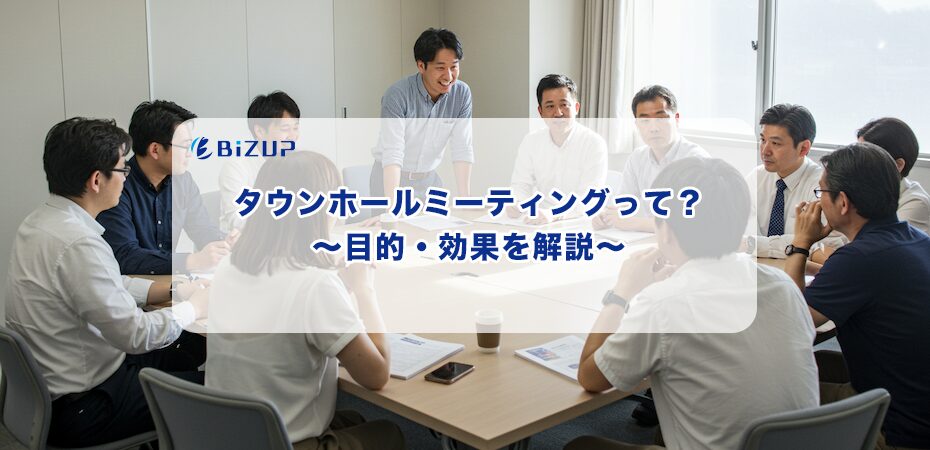 なぜ開催するの?タウンホールミーティングの目的や期待できる効果を解説