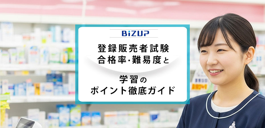登録販売者試験 合格率・難易度と学習のポイント徹底ガイド