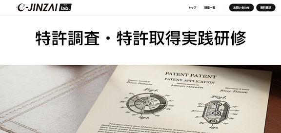 特許調査・特許取得実践研修