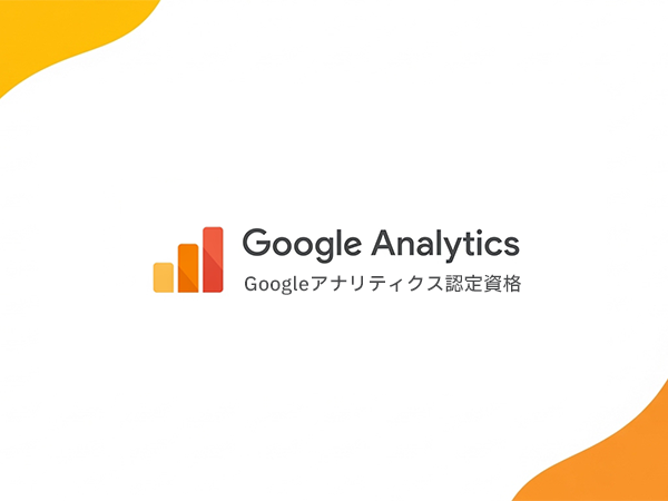 Googleアナリティクス認定資格