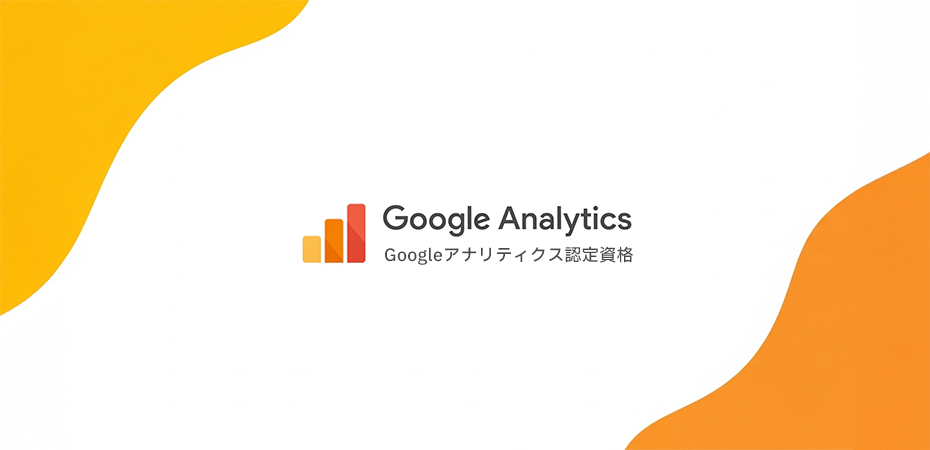 Googleアナリティクス認定資格
