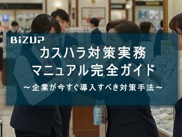 カスハラ対策実務 マニュアル完全ガイド～企業が今すぐ導入すべき対策手法～