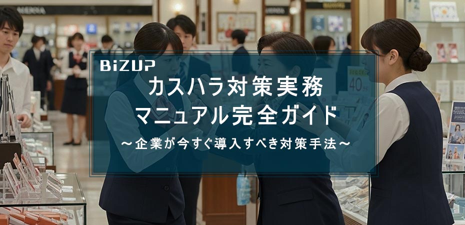 カスハラ対策実務 マニュアル完全ガイド~企業が今すぐ導入すべき対策手法~