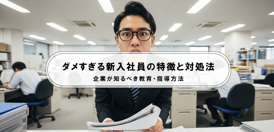 ダメすぎる新入社員の特徴と対処法|企業が知るべき教育・指導方法