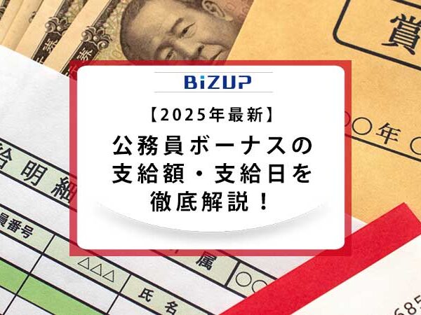 【2025年最新】公務員ボーナスの支給額・支給日を徹底解説！計算方法も