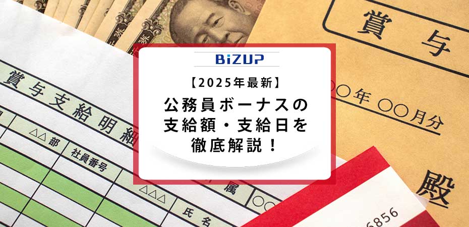 【2025年最新】公務員ボーナスの支給額・支給日を徹底解説!計算方法も