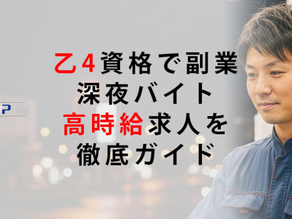 乙4資格で副業－深夜バイト＆高時給求人を徹底ガイド
