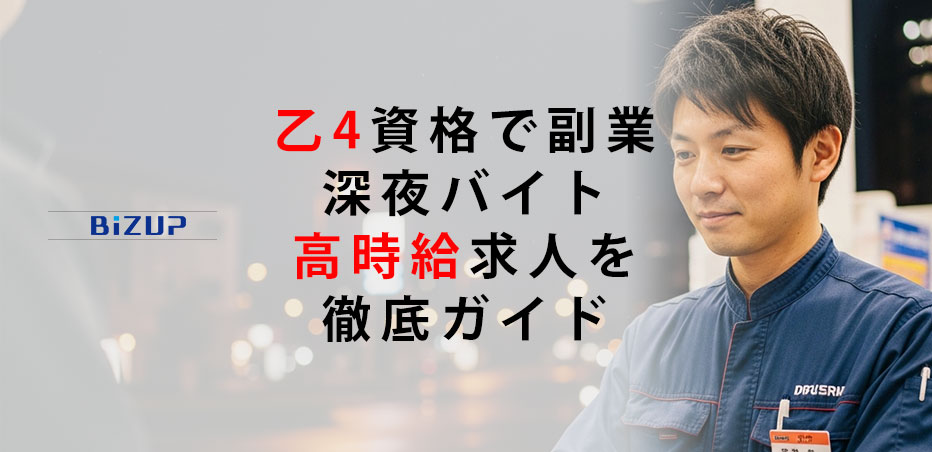 乙4資格で副業-深夜バイト&高時給求人を徹底ガイド