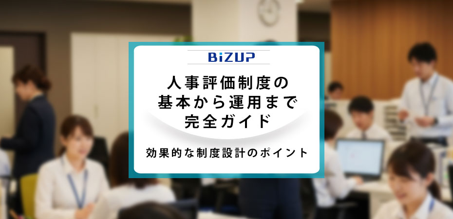 人事評価制度の基本から運用まで完全ガイド|効果的な制度設計のポイント