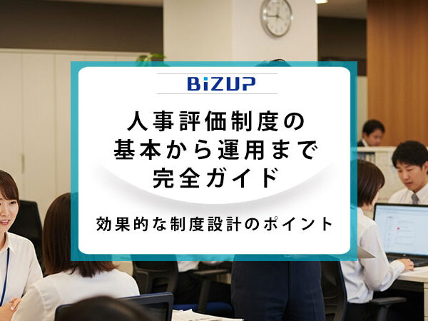 人事評価制度の基本から運用まで完全ガイド｜効果的な制度設計のポイント