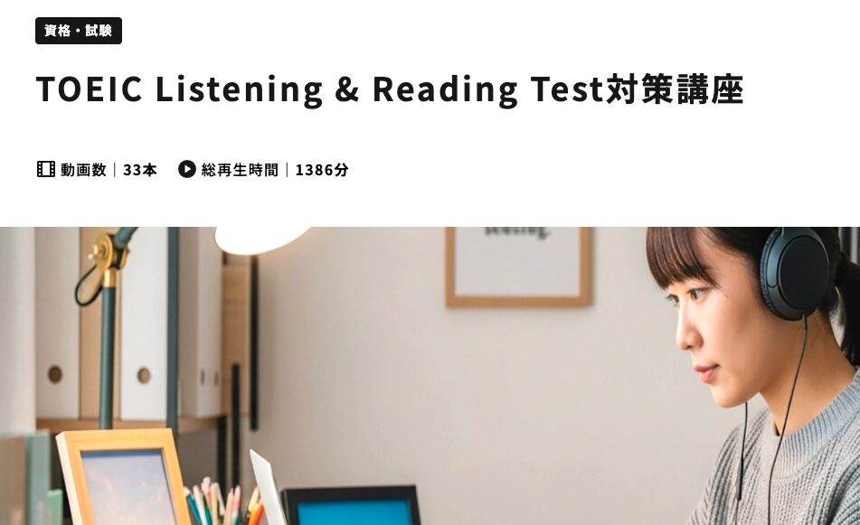 TOEIC Listening & Reading Test対策講座 | e-JINZAI lab.