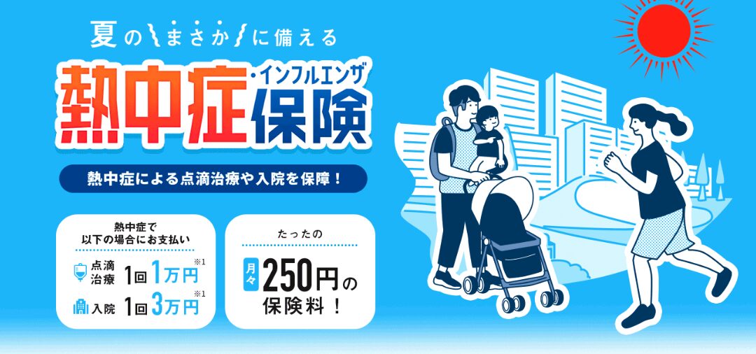 ニッセイプラス「熱中症保険」