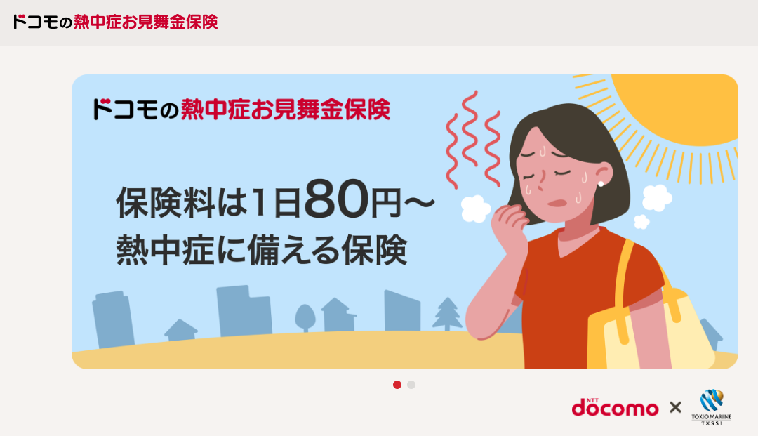 ドコモの熱中症お見舞金保険