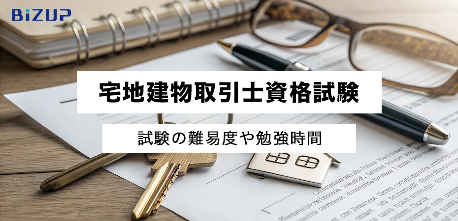 宅建とは?試験の難易度や勉強時間を解説