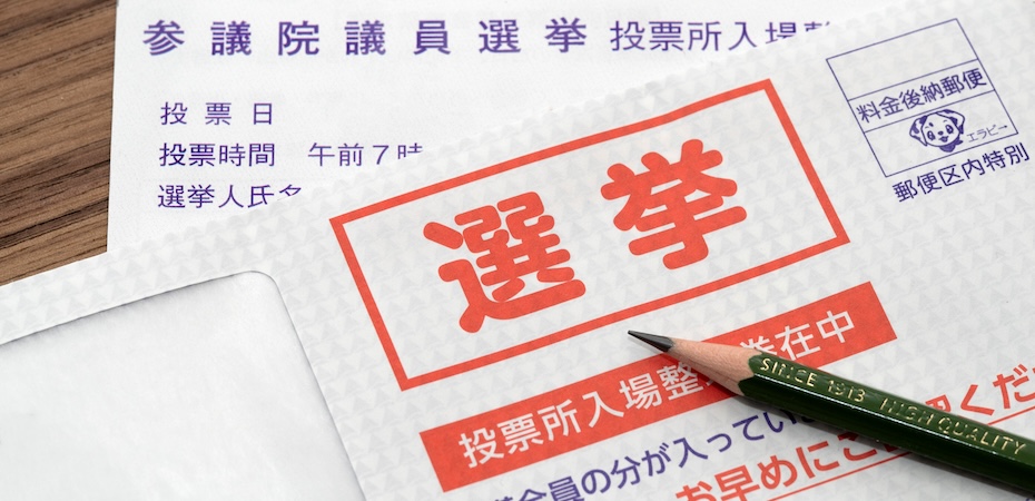 社会人なら知っておきたい。「参院選のしくみ」完全ガイド